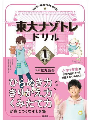 cover image of 東大ナゾトレドリル　小学1年生